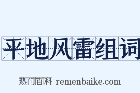 平地风雷组词是什么意思的图片